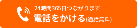 どんなことでもお気軽にご相談ください。お客様サポートダイヤル0120-365-681（通話料無料・24時間365日）