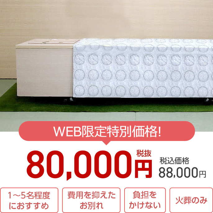 家族葬のトワーズ 直葬プラン8