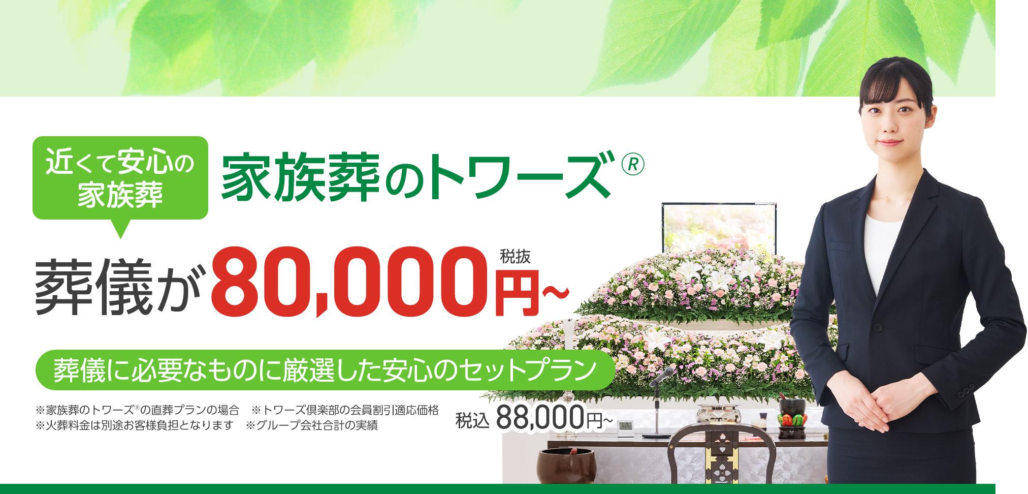 静岡市で葬儀・葬式・家族葬をお探しなら トワーズ 近くて安心の葬儀・家族葬が税込88,000円