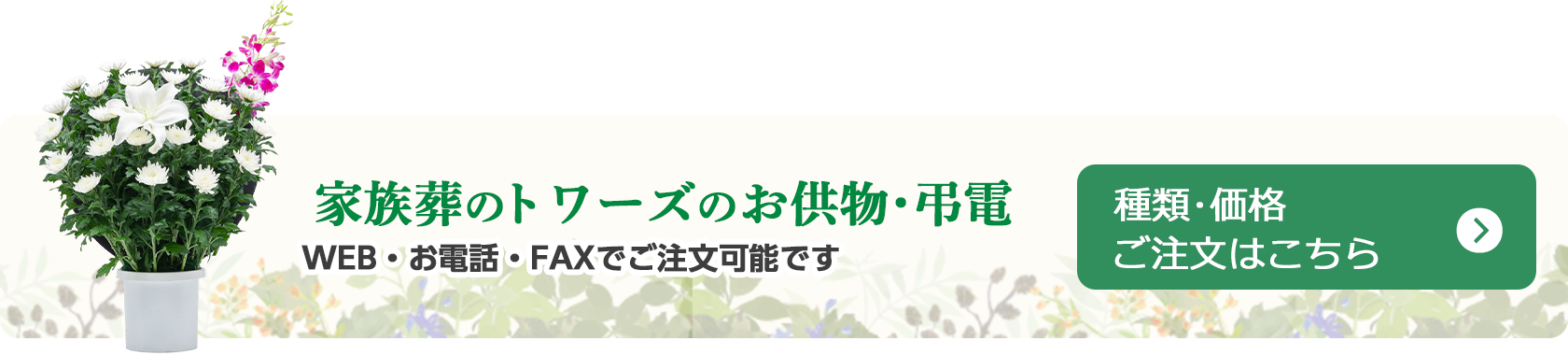 愛知・静岡で葬儀・葬式・家族葬をお探しならトワーズ  共花 WEB・お電話・FAXで注文可能です