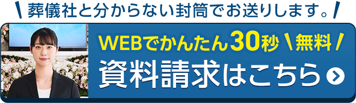 家族葬のトワーズ® WEBでカンタン30秒で無料申し込み！資料請求はこちら