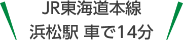 家族葬のトワーズ® 浜松佐鳴台