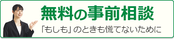 静岡･愛知の葬儀・お葬式なら家族葬のトワーズ®  「もしも」のときも慌てないために 無料の事前相談