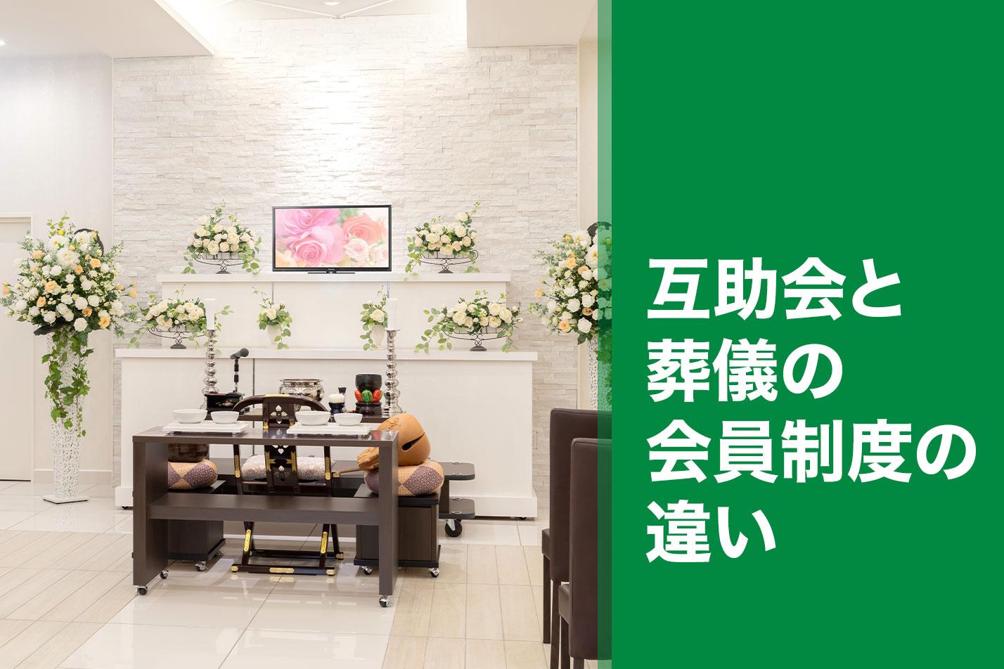 【磐田市】互助会と葬儀の会員制度の違いのイメージ画像
