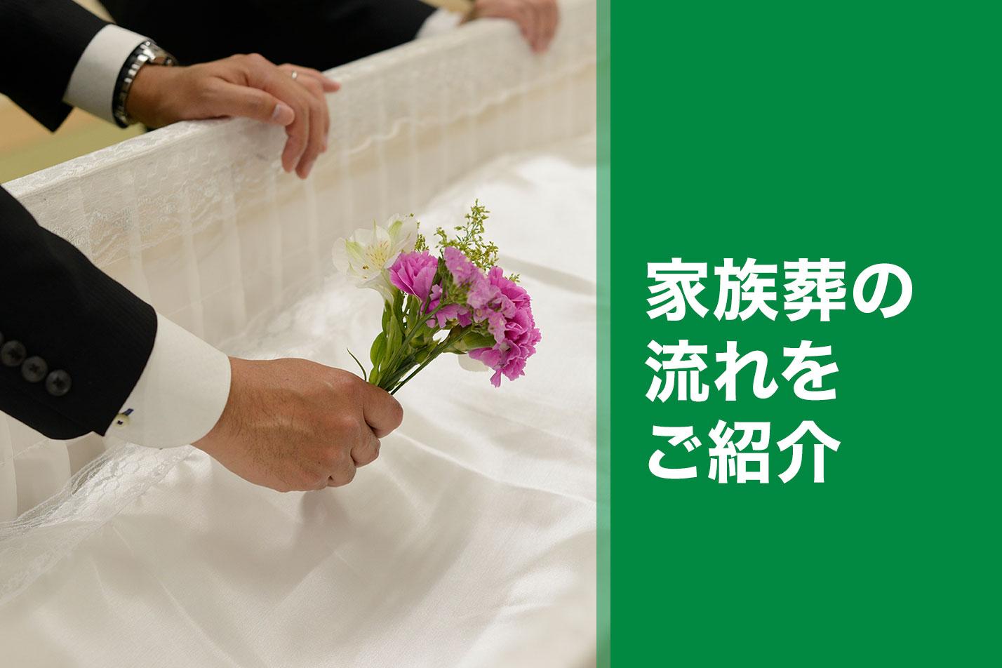 掛川市における家族葬の流れとは？のイメージ画像