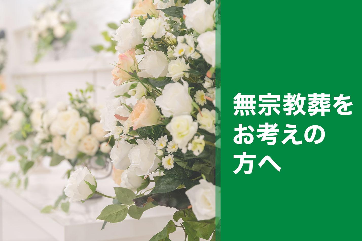 掛川市で無宗教葬をお考えの方へのイメージ画像