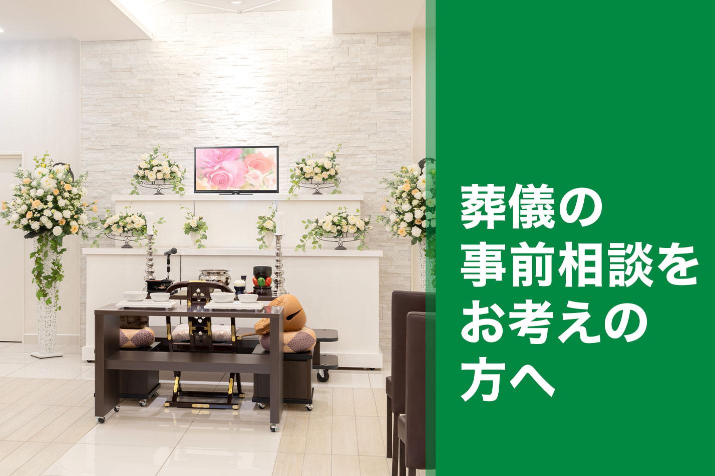 掛川市で葬儀の事前相談をお考えの方へのイメージ画像