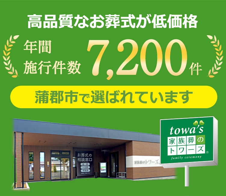 家族葬のトワーズ® 蒲郡市のご依頼件数no.1