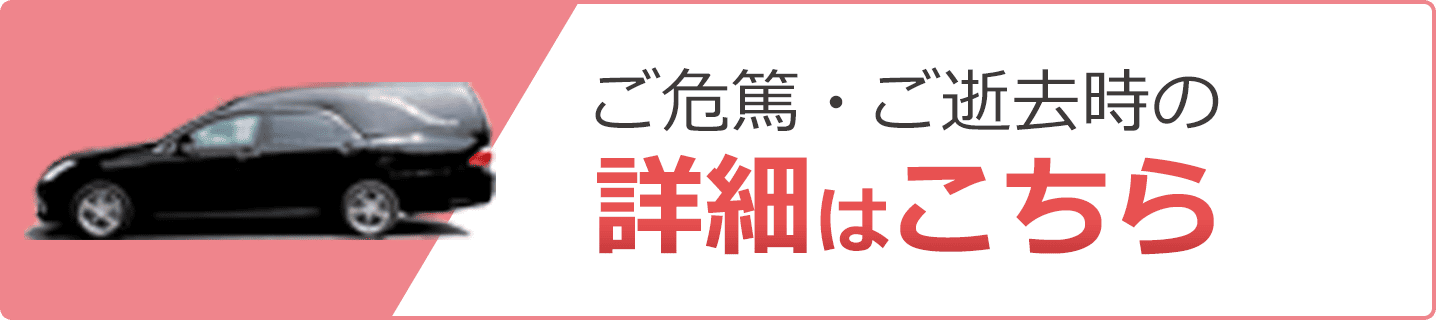 静岡･愛知の葬儀・お葬式なら家族葬のトワーズ®  ご危篤・ご逝去、お急ぎの方