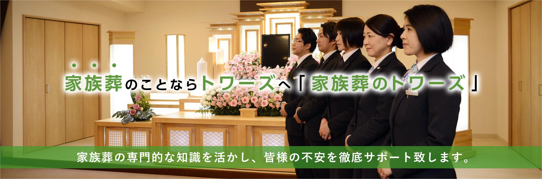 静岡･愛知の葬儀・お葬式なら家族葬のトワーズ®  家族葬の専門的な知識を活かし皆様の不安を徹底サポート致します
