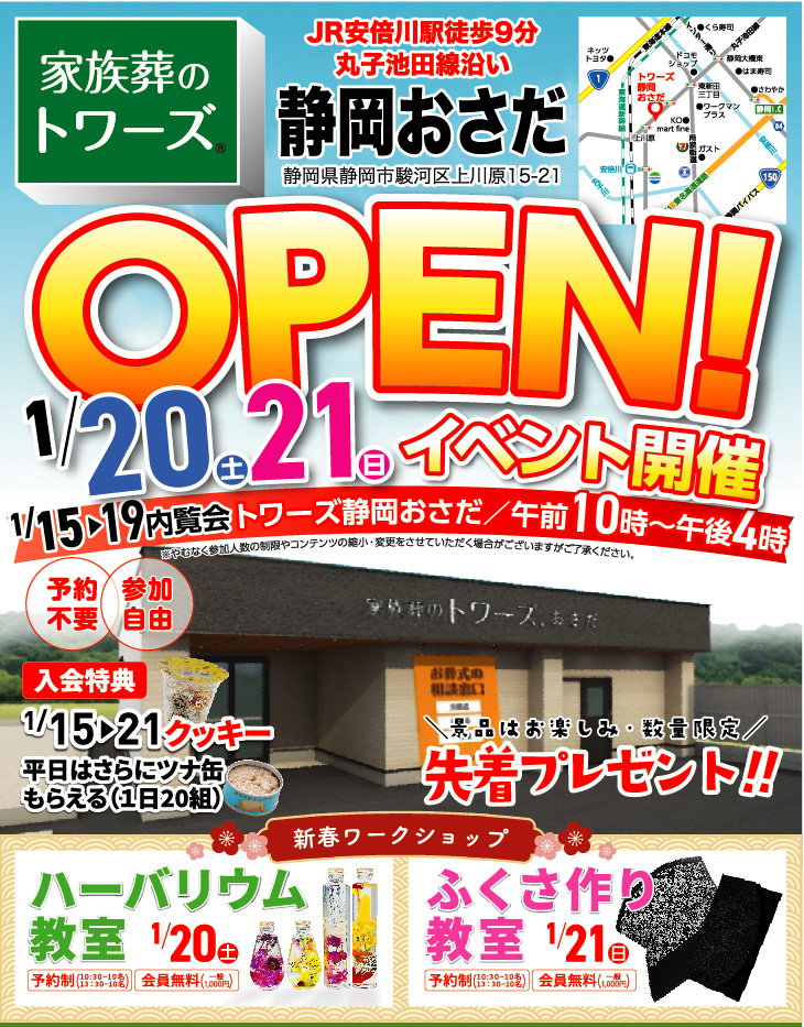 1月20日・21日トワーズ静岡おさだにてオープンイベントを開催のイメージ画像