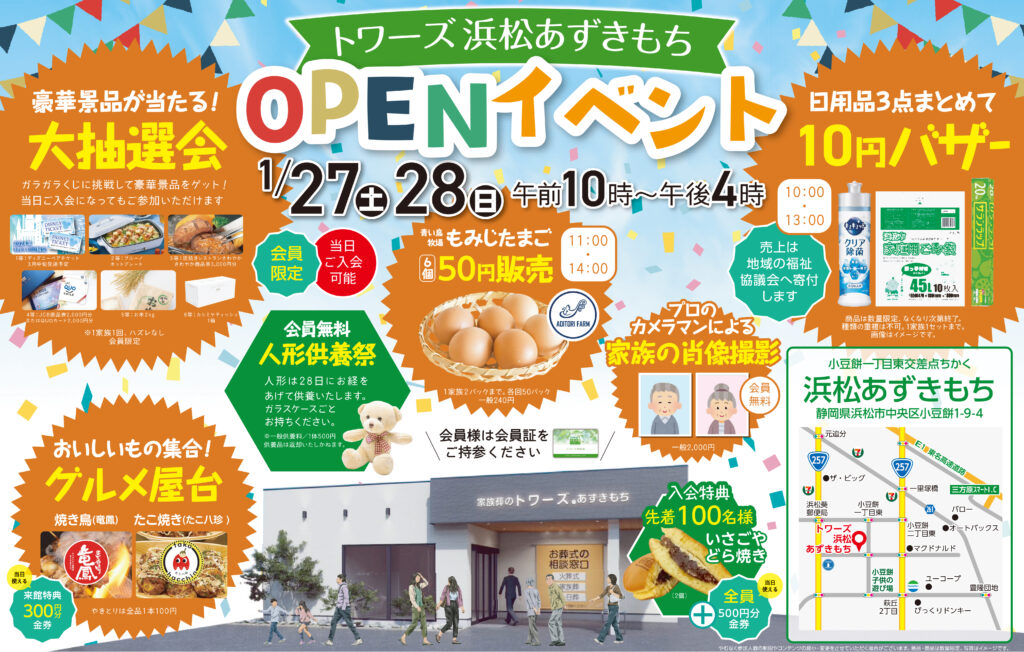 Array 1月27日・28日トワーズ浜松あずきもちにてオープンイベントを開催イメージ画像