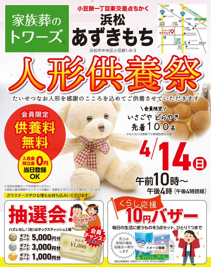Array 4月14日（日）トワーズ浜松あずきもちで人形供養祭を開催イメージ画像