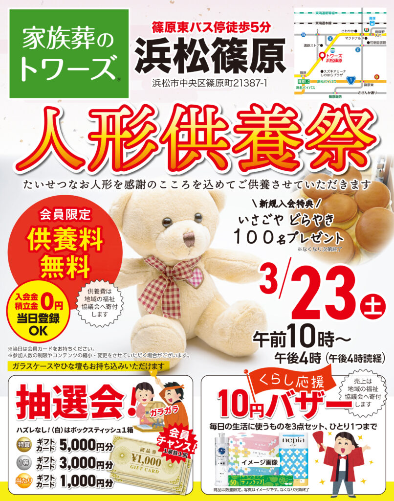 Array 3月23日（土）トワーズ浜松篠原で人形供養祭を開催イメージ画像