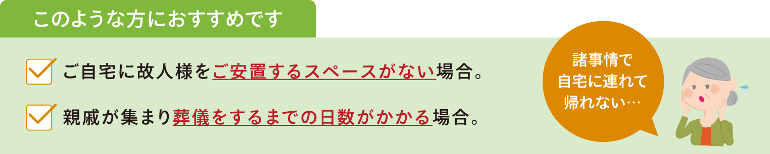 預かりご安置イメージ画像