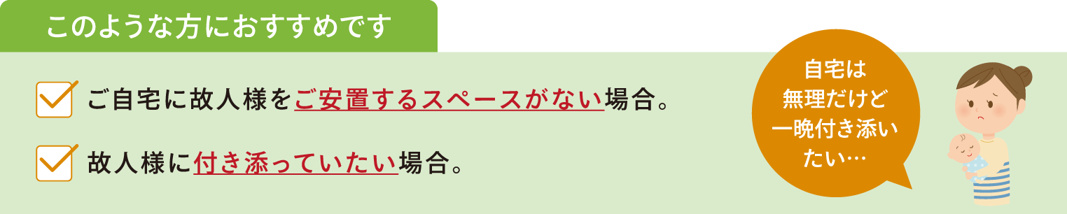 付き添いご安置イメージ画像