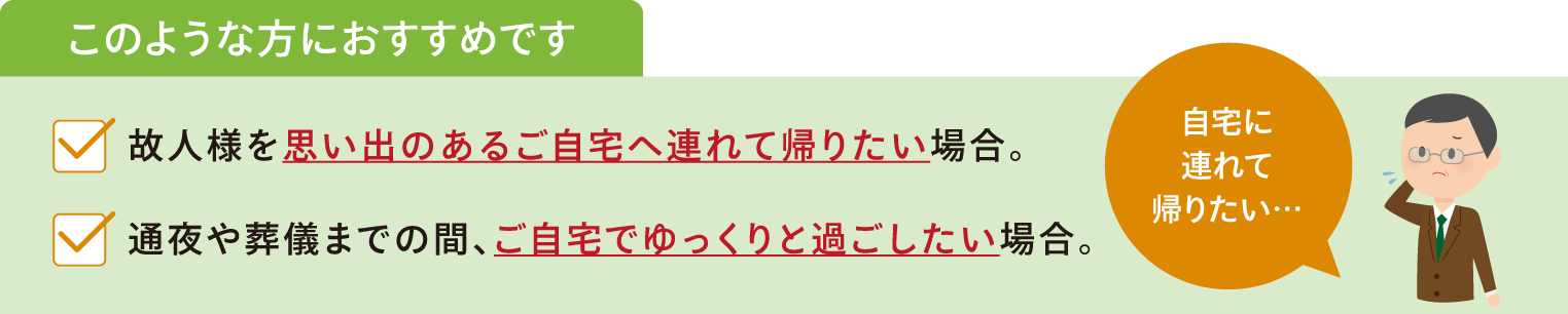 ご自宅ご安置イメージ画像