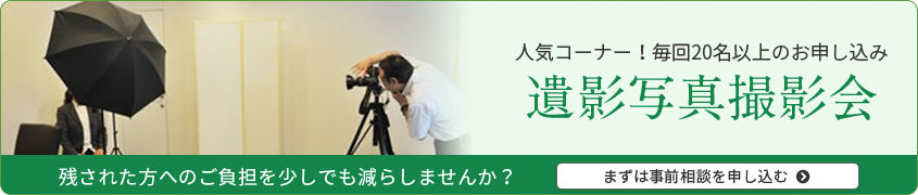 人気コーナー！毎回20名以上のお申し込み 遺影写真撮影会 残された方へのご負担を少しでも減らしませんか？まずは事前相談を申し込む