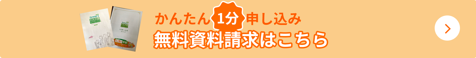 かんたん1分申し込み！無料資料請求はこちら