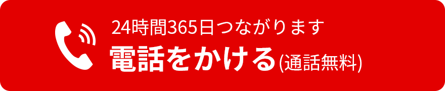 もしもの時はすぐにお電話ください お急ぎの方専用ダイヤル 0120-365-681 通話料無料・24時間365日