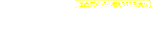 お客様サポートダイヤル 通話無料／24時間365日受付 0120-365-681