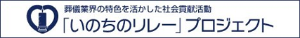 葬儀業界の特色を生かした社会貢献活動「いのちのリレー」プロジェクト