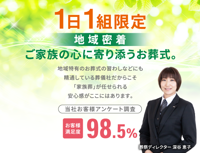 ご家族の心によりそうお葬式