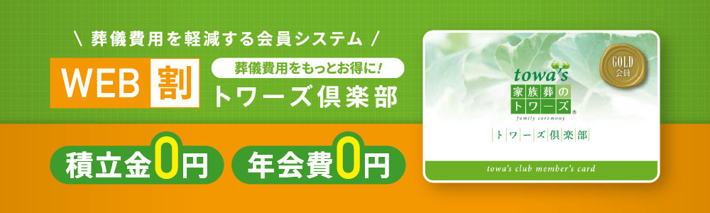 トワーズ®倶楽部に入会しませんか？WEB割ページはこちら