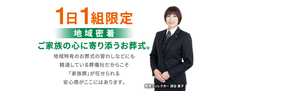 ご家族の心によりそうお葬式