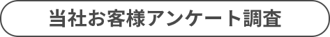 当社お客様アンケート調査。お客様満足度98.5％。かんたん1分で申し込み完了！