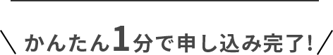 当社お客様アンケート調査。お客様満足度98.5％。かんたん1分で申し込み完了！