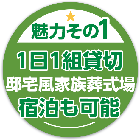 魅力その1。1日1組貸切、邸宅風家族葬式場宿泊も可能