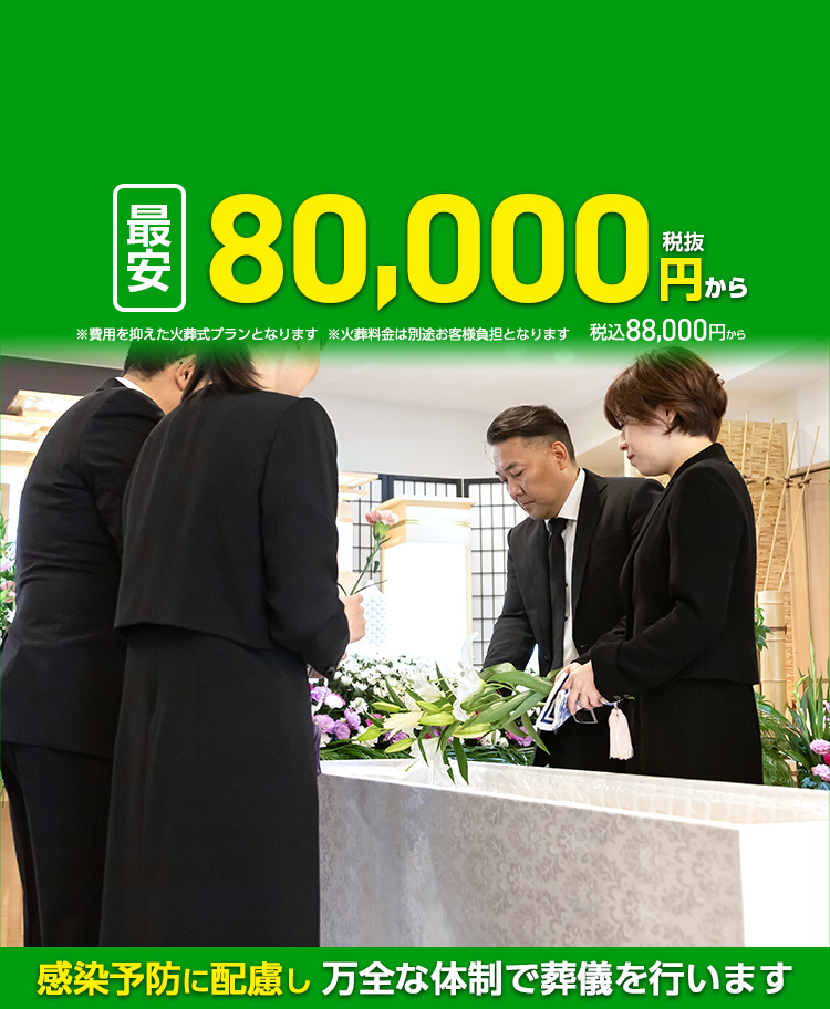 豊橋市葬儀･家族葬が最安税抜120000円