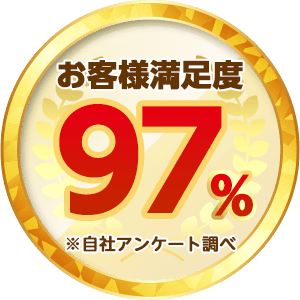 お客様満足度97%