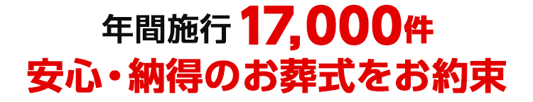 年間施行17000件 安心・納得のお葬式を約束