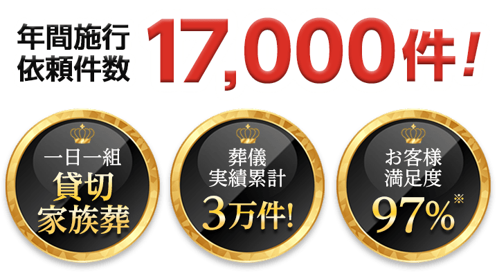 1日1組 貸切家族葬｜葬儀実績累計3万件|お客様満足度97% 年間施行件数17,000件