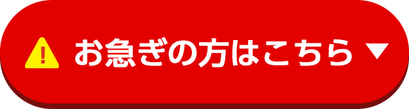 お急ぎの方はこちら