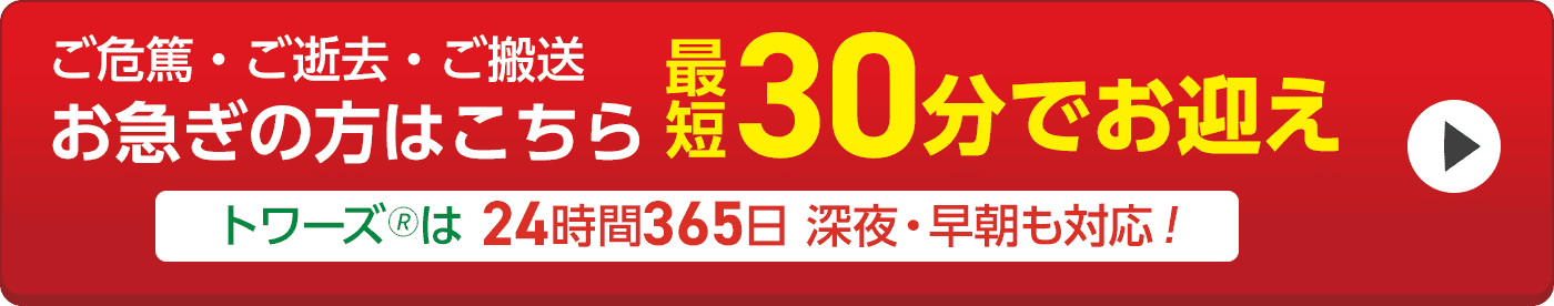 ご危篤・ご逝去・ご搬送 お急ぎの方はこちら 最短30分でお迎え