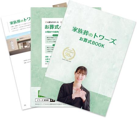 静岡県・愛知県で葬儀・葬式・家族葬をお探しなら家族葬のトワーズ 資料を請求する