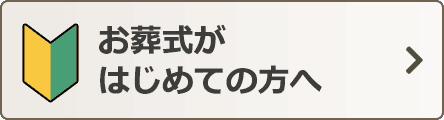 お葬式がはじめての方へ