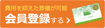 無料会員登録で費用を抑えた葬儀が可能