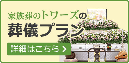 葬儀プランの詳細はこちら