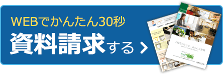 かんたん30秒で資料請求