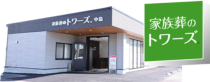家族葬式場 家族葬のトワーズの外観イメージ