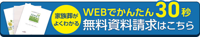 静岡市の葬儀・葬式・家族葬をお探しなら家族葬のトワーズ® 無料資料請求