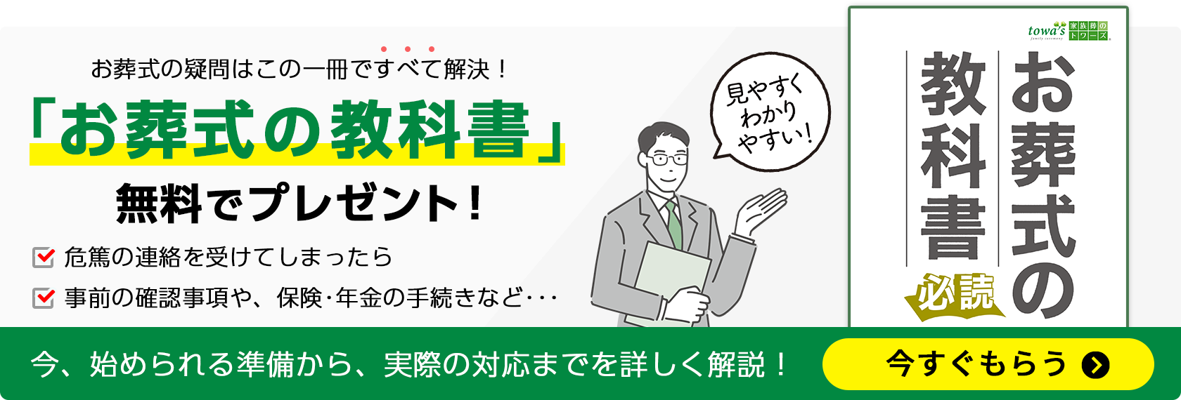 愛知・静岡で葬儀・葬式・家族葬をお探しならトワーズ 資料請求特典としてお葬式の教科書を無料でプレゼント