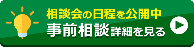 事前相談詳細を見る