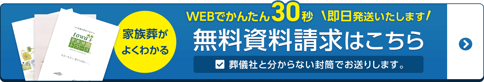 豊橋市で葬儀・葬式・家族葬をお探しならトワーズ 無料資料請求はこちら