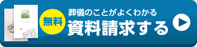 葬儀・葬式・家族葬の事前相談は家族葬のトワーズへ、近くの式場でご相談可能です。