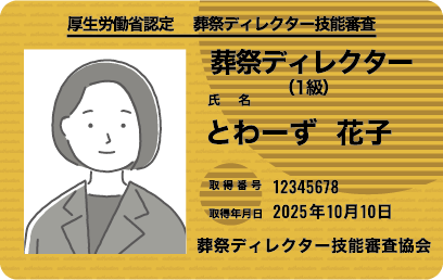 葬祭ディレクター資格証のイメージ